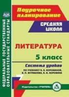 Литература. 5 класс Система уроков по учебнику В.Я. Коровиной, В.П. Журавлева, В.И. Коровина. ФГОС | Карасева Ирина Владимировна