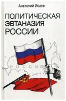 Политическая эвтаназия России. Эссе