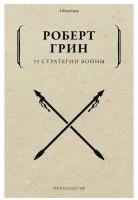 33 стратегии войны Книга Грин Роберт 16+