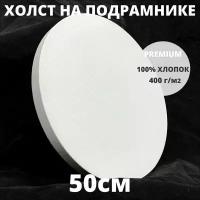 Холст на подрамнике круглый грунтованный диаметр 50 см, плотность 400 г/м2