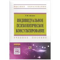 Айсина Римма Михайловна "Индивидуальное психологическое консультирование. Основы теории и практики. Учебное пособие" офсетная