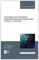 Пуговкин А. В. "Основы построения инфокоммуникационных сетей и систем"