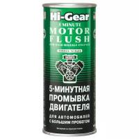 Hi-Gear HG2204 5-минутная промывка двигателя для автомобилей с большим пробегом