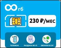 SIM-карта Йота (Yota), 200 мин, выгодные звонки в СНГ, безлимитный интернет 3G/4G + раздача Wi-Fi (Вся Россия)