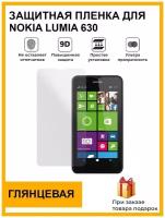 Гидрогелевая защитная плёнка для Nokia Lumia 630, глянцевая, на дисплей,для телефона,не стекло