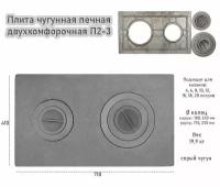 Печное литье плита чугунная П2-3 710х410 мм (2-конфорочная)