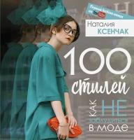 Ксенчак Н.А. "100 стилей. Как не заблудиться в моде"