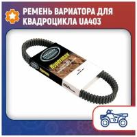 Ремень вариатора для квадроцикла UA403