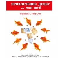 Романова Ольга Николаевна "Привлечение денег по фэн-шуй. Символы и ритуалы. Практическое пособие для достижения материального благополучия"