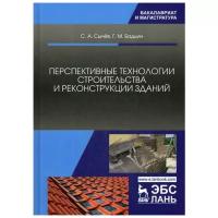 Бадьин Г.М. "Перспективные технологии строительства и реконструкции зданий. 2-е изд., испр. и доп."