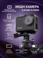 Экшн камера Экшн-камера SJCAM SJ4000, Черный с креплением, цифровым стабилизатором / Водонепроницаемая Экшен камераUltra HD 4K на шлем, голову, грудь