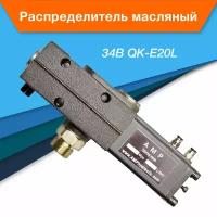 Распределитель масляный 34В QK-E20L