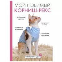 Катаева И.В. "Мой любимый корниш-рекс"