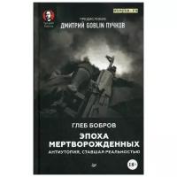 Дмитрий Goblin Пучков "Эпоха мертворожденных. Антиутопия, ставшая реальностью"