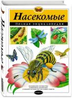 Грин Т. Насекомые. Полная энциклопедия