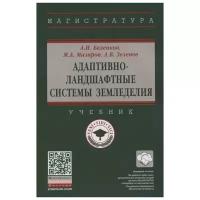 Беленков А., Мазиров М., Зеленев А. "Адаптивно-ландшафтные системы земледелия. Учебник"