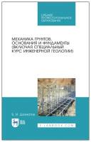 Далматов Б. И. "Механика грунтов, основания и фундаменты (включая специальный курс инженерной геологии)"