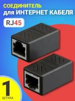 Проходной адаптер-переходник GSMIN CB-105 RJ45 (Черный)