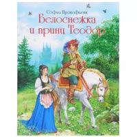 Прокофьева С.Л. "Белоснежка и принц Теодор"