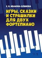 Иванова-Блинова Е. В. "Игры, сказки и страшилки для двух фортепиано."