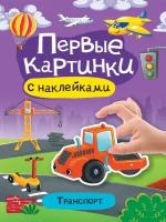 Брошюра с наклейками Проф-Пресс Первые Картинки. Транспорт 1 шт