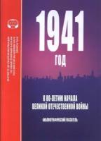 1941 год. К 80-летию начала Великой Отечественной войны. Библиографический указатель