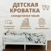 Кроватка детская подростковая Софа Сканди 160 на 80 белая