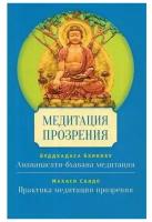 Медитация прозрения. Б.Буддхадаса, М. Саядо