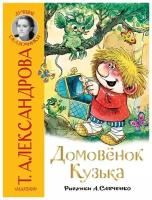 Домовёнок Кузька. Александрова Т. И