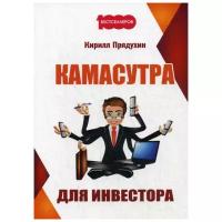 Прядухин К.А. "Камасутра для инвестора"