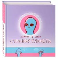 Пайл Н.В. "Странная планета"