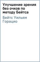 Улучшение зрения без очков по методу Бейтса. Бейтс У