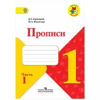 Горецкий В.Г., Федосова Н.А. "Прописи. 1 класс. В 4 частях. Часть 1"