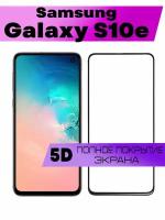 Защитное стекло BUYOO OG для Samsung Galaxy S10E, Самсунг Галакси С10е (на весь экран, черная рамка)