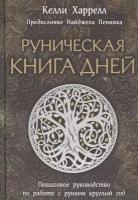 Руническая книга дней. Пошаговое руководство по работе с рунами круглый год