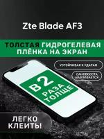 Гидрогелевая утолщённая защитная плёнка на экран для Zte Blade AF3