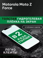 Гидрогелевая утолщённая защитная плёнка на экран для Motorola Moto Z Force