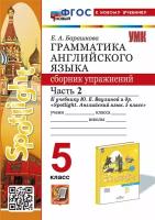 Елена Барашкова. Английский язык. 5 класс. Грамматика. Сборник упр. к уч. Ваулиной. Ч. 2