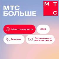 Сим-карта МТС Больше баланс 300 с саморегистрацией (Брянская область)