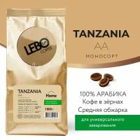 Кофе в зернах моносорт LEBO mono tanzania aa Арабика, средняя обжарка, 1 кг
