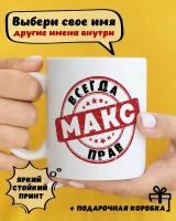 Кружка керамическая с принтом и надписью "Макс всегда прав"