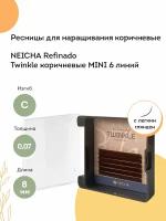 NEICHA Ресницы для наращивания коричневые REFINADO Twinkle MINI 6 линий C 0,07 8 мм