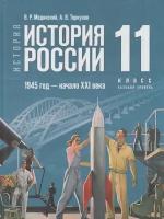 У.11кл. История. История России. 1945-начало XXI в (Мединский) (базовый) ФГОС (Просв, 2023)