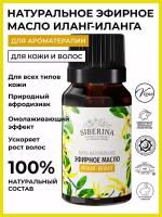 SIBERINA эфирное масло Иланг-иланг