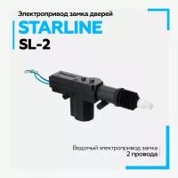 Привод электрический 2- проводной StarLine SL-2 12V / активный соленоид