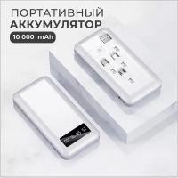 Портативный аккумулятор, повербанк 10 000 mAh, внешний аккумулятор со встроенными кабелями USB, Type-c, lightning, micro-usb