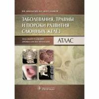 Учебное пособие гэотар-медиа Заболевания, травмы и пороки развития слюнных желез. Атлас. 2023 год, В. Афанасьев, М. Абдусаламов