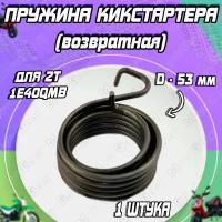 Пружина возвратная кикстартера для 2Т скутеров