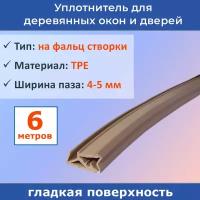 Уплотнитель для деревянных евроокон на фальц створки, ширина паза 4-5 мм, ТЭП, бежевый, 6 метров