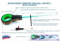 Зимняя безосевая удочка пирс SPORT зелёная (юбилейная эксклюзивная расцветка)